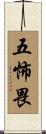 五怖畏 Scroll