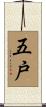 五戸 Scroll