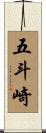 五斗崎 Scroll