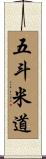 五斗米道 Scroll