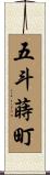 五斗蒔町 Scroll