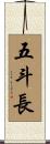 五斗長 Scroll