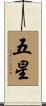 五星 Scroll