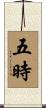 五時 Scroll