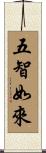 五智如來 Scroll