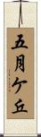 五月ケ丘 Scroll