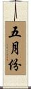 五月份 Scroll