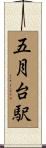 五月台駅 Scroll