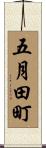 五月田町 Scroll