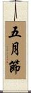 五月節 Scroll