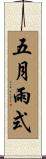 五月雨式 Scroll