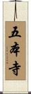 五本寺 Scroll