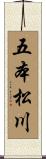 五本松川 Scroll