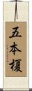 五本榎 Scroll