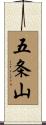 五条山 Scroll