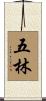 五林 Scroll