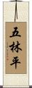 五林平 Scroll