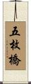 五枚橋 Scroll