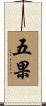五果 Scroll