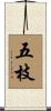 五枝 Scroll