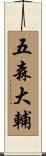 五森大輔 Scroll
