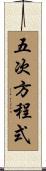 五次方程式 Scroll