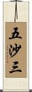五沙三 Scroll