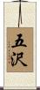 五沢 Scroll