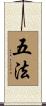 五法 Scroll