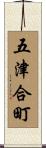 五津合町 Scroll