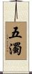 五濁 Scroll