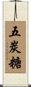 五炭糖 Scroll