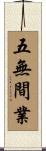 五無間業 Scroll