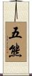 五熊 Scroll