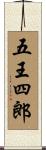 五王四郎 Scroll