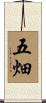 五畑 Scroll