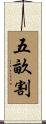五畝割 Scroll