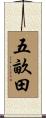 五畝田 Scroll
