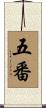 五番 Scroll