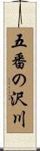 五番の沢川 Scroll