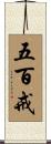 五百戒 Scroll