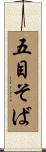 五目そば Scroll