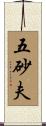 五砂夫 Scroll