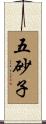 五砂子 Scroll