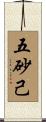 五砂己 Scroll