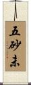 五砂未 Scroll