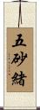 五砂緒 Scroll