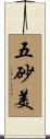 五砂美 Scroll