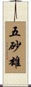 五砂雄 Scroll