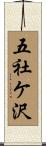 五社ケ沢 Scroll